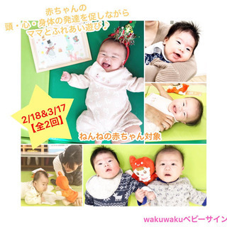 残2組❗️2/18&3/17【全２回】★ねんねの赤ちゃん集まれ〜...