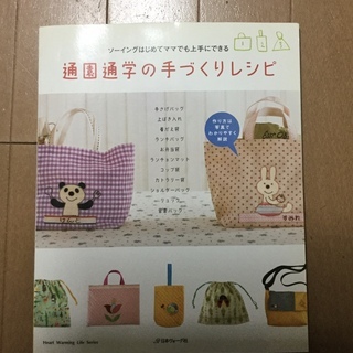 通園通学の手づくりレシピ