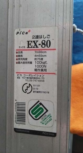カード決済対応！20N0026 Pica ピカ コーポレイション 2連はしご EX-80 全長7m99cm 中古 委託品 キャッシュレス・消費者還元事業 対象店舗です！
