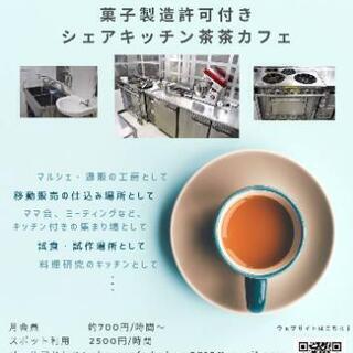 菓子製造許可付きシェアキッチン✨パンやお菓子を作って売りたい方募集中✨