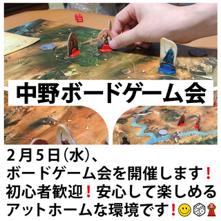 2月5日(水)【第37回】中野ボードゲーム会 を開催！ボードゲー...