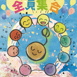 笑顔の時間だよ！全員集合　～しんしん掬ぶ編～