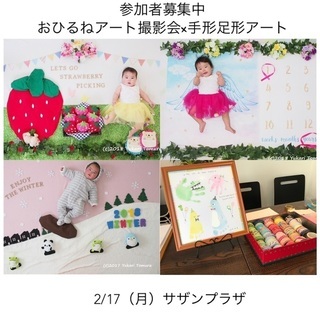 募集中【印西】2/17開催！おひるねアート撮影会×手形足形アート