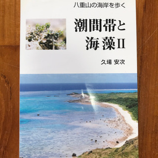 潮間帯と海藻   2 八重山の海岸を歩く」 定価: ￥ 1,320