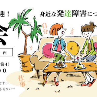 身近な発達障害について話す会 - 文京区