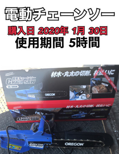 電動チェーンソー 2020年1月30日購入