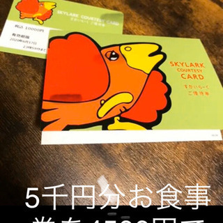 5千円分お食事券を4500円でお譲りします。すかいらーくグループ