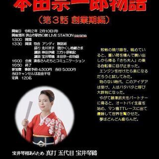 HONDAファン必見　美人講談師が語る「本田宗一郎物語」