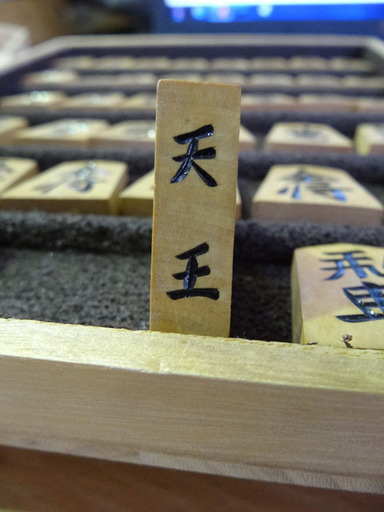 ◆将棋駒◆天王作　木箱付き　天然木　USED