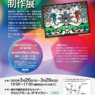 寺尾中学校 影絵部 制作展
