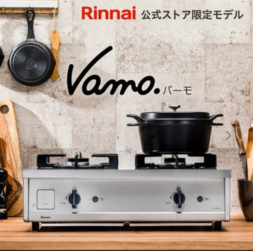 リンナイ Vamo 都市ガス用
