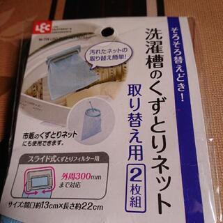 洗濯槽くずとりネット(取り替え)の画像