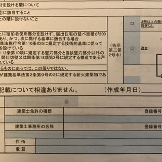 建築士さん　民泊要件チェックお願いします