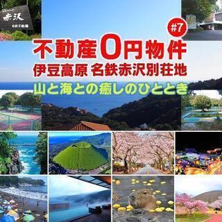 不動産０円物件#7伊豆高原