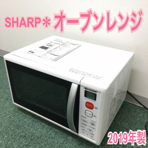 配達無料地域あり＊シャープ＊オーブンレンジ＊2019年製＊