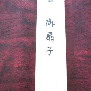 高級せんすの画像