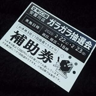キリン堂 安曇川店 ガラガラ抽選会 補助券の画像