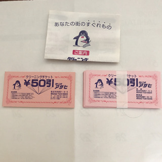 町田市内のクリーニング割引券