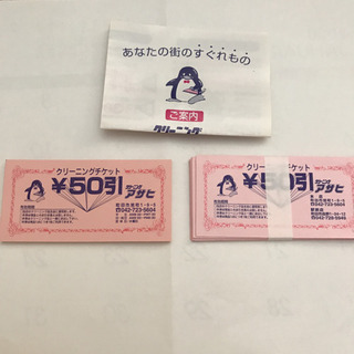 町田市内のクリーニング割引券の画像