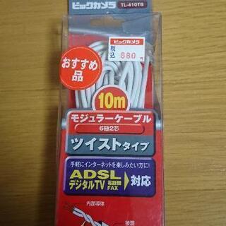 【終了】モラージュ ケーブル ツイストタイプ 10m 新品
