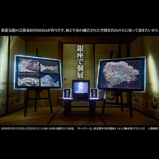 *入場無料*【幻想的な光の和アート】 KONMASA 「花鳥風月」展