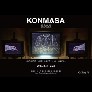 *入場無料*【幻想的な光の和アート】 KONMASA 「花鳥風月」展 - イベント