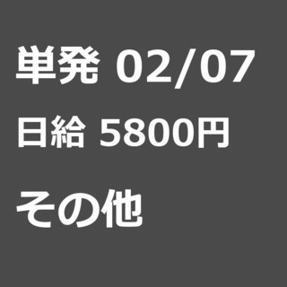 【急募】 02月07日/単発/日払い/日高市:❄期間限定❄単発4...