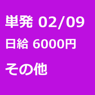 【急募】 02月09日/単発/日払い/日高市:❄期間限定❄単発4...