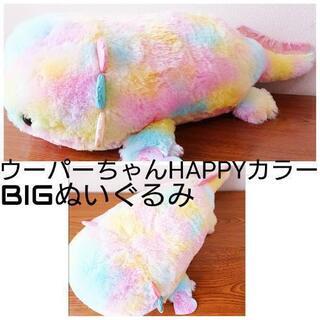 ウーパーちゃん HAPPYカラー BIGぬいぐるみ レインボー ...
