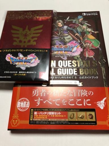 ドラゴンクエストⅪ Switch ゴージャス版　未使用　公式ガイドブック　未使用