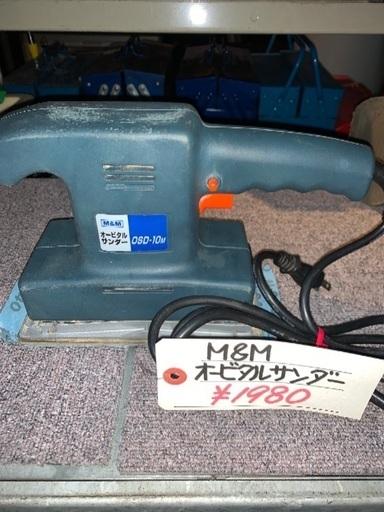 M\u0026M オービタルサンダー　中古