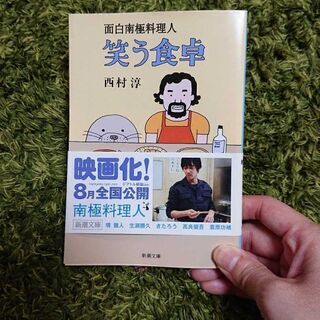 面白南極料理人*笑う食卓