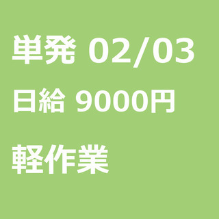 【急募】 02月03日/単発/日払い/志木市:志木市【２日目から...