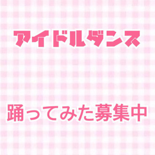 踊ってみた・コピーユニット募集