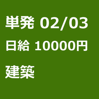 【急募】 02月03日/単発/日払い/藤沢市:藤沢市【２日目から...
