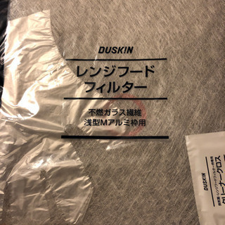 ダスキン　レンジフードフィルター