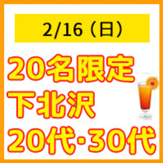 2/16（日）下北沢！趣味友☆飲み友☆恋活に最適☆ １５：００〜の画像