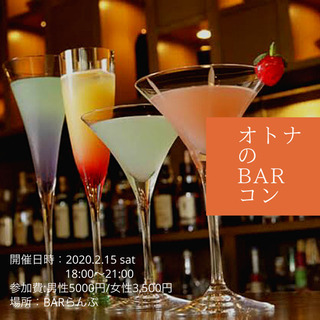 大人のBARコン♫