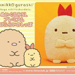 【引き渡し完了】新品未使用 えびふらいのしっぽ ぬいぐるみXLプ...