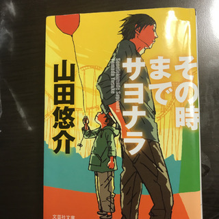その時までサヨナラ
