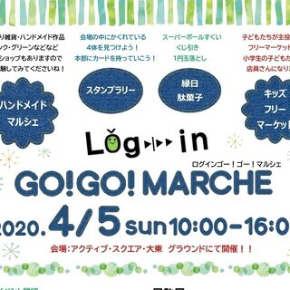 2020年4月5日☆ログインゴーゴーマルシェ
