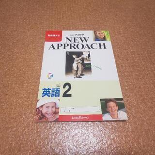 「ニュー･アプローチ 英語２」