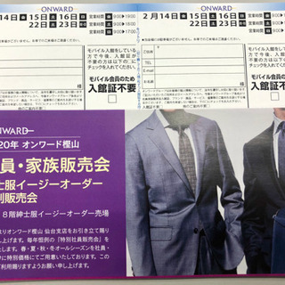 差し上げます！オンワード樫山 仙台ファミリーセール入館チケットの画像