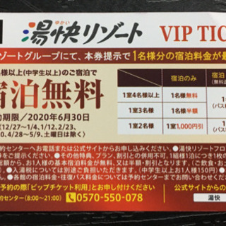 湯快リゾート無料宿泊券(裏面はジャンカラ30%割引券）３枚綴り