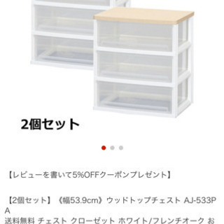 【終了】アイリスオーヤマ ウッドトップチェスト三段 2個組