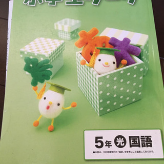 小学5年 臨海セミナー、栄光ゼミナール テキスト