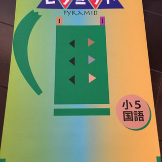 小学5年 臨海セミナー、栄光ゼミナール テキストの画像
