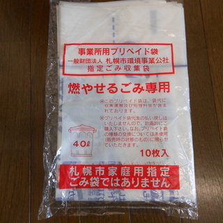 事業所用ごみ袋（プリペイド）　９枚