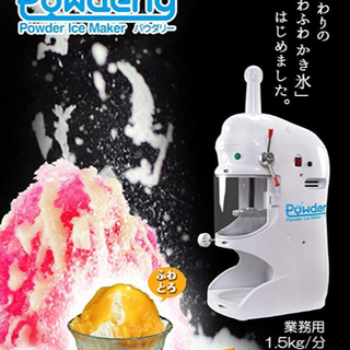 ふわふわの口溶けパウダーアイスメーカー業務用電動かき氷機カキ氷【powdely】パウダリーの画像