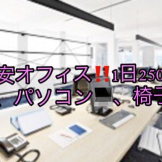 梅田でシェアオフィス‼️1日2500円！？激安価格✨